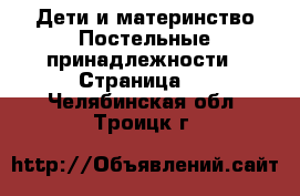 Дети и материнство Постельные принадлежности - Страница 2 . Челябинская обл.,Троицк г.